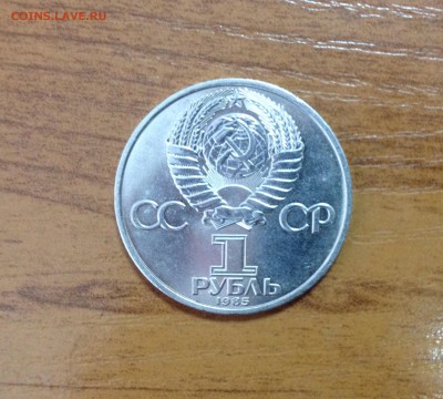 Юбилейный рубль 1985 - "1945-1985" - image