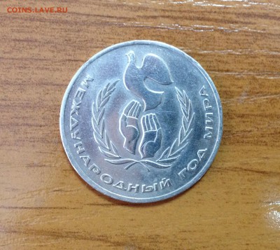 Юбилейный рубль 1986 - Международный год мира - image