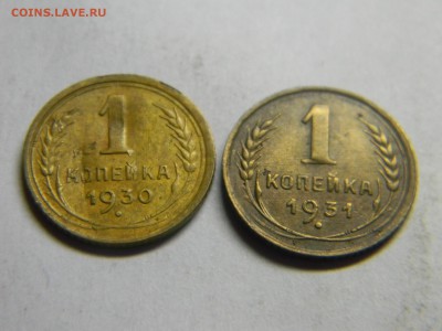 1 коп 1930 и 1931  до 28.12 в 22.30 - Изображение 292