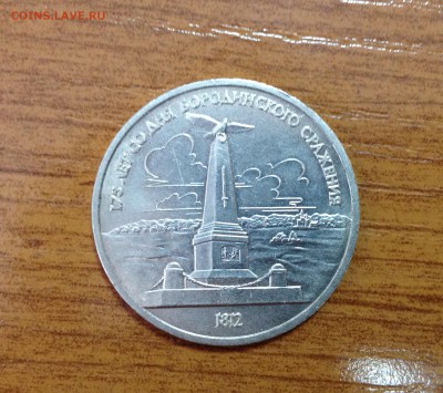 Юбилейный рубль 1987 - 175 лет со дня Бородинского сражения - image