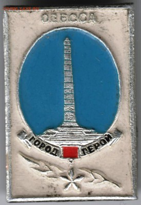 Знак. Одесса - город герой до 02.01.2016 в 23.00 - Scan-151227-0006