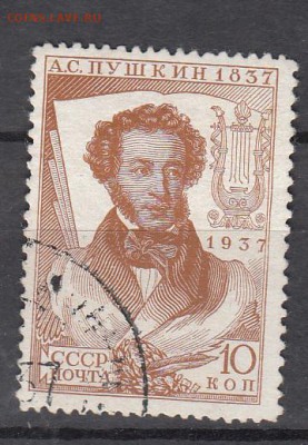 СССР 1937 Пушкин 1м 10к зубц14*12,5 - 49