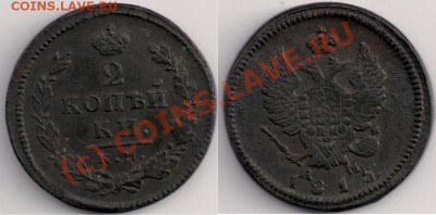 2 коп. 1815г. КМ АМ, до 29.09.2010г. 21.00 Мск - 2 коп. 1915г. км ам.№1