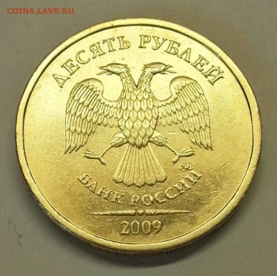 10 рублей 2009 г. Штемпель? - № 572 А