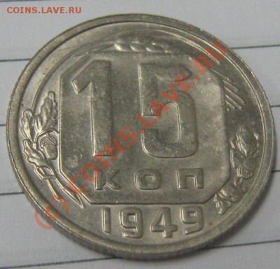 15 коп 1949 года до 28.09.10 (21-00) - 15-49 реверс