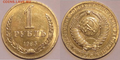 1 руб 1985 до 30.12.15 в 22.00 - 1 рубль 1985 - 28.11.15