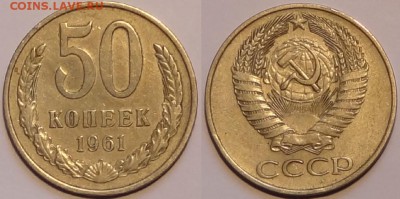 50 коп 1961 до 30.12.15 в 22.00 - 50 коп 1961 - 28.11.15