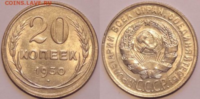 20 коп 1930 штемпельный блеск до 30.12.15 в 22.00 - 20 коп 1930 - 15.04.15 -2 . 1
