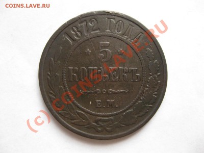 5 копеек 1872 ем _,_,до 27.09.10 - IMG_5396.JPG