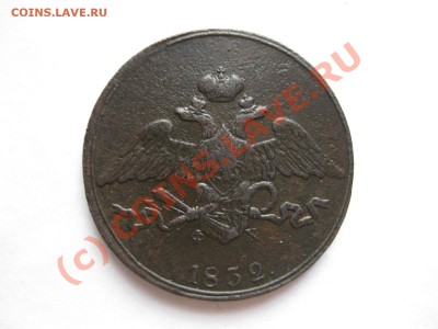 5 копеек 1832 емфх_,_,_,до 27.09.10. - IMG_5398.JPG