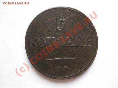 5 копеек 1832 емфх_,_,_,до 27.09.10. - IMG_5397.JPG