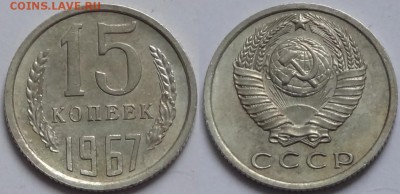 15 коп 1967 до 30.12.15 в 22.00 - 15 копеек 1967 - 23.12.15