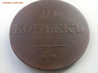 10 копеек 1833 ЕМ окончание 28.12.15г в 22:00 по Москве - IMG_20151227_115952