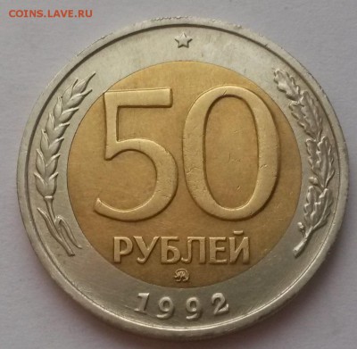 50 рублей 1992 г ммд отличная с 200р. до 02.01.16. в  22:00 - 20151227_102712