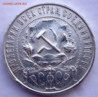 1 рубль 1921 года (А.Г) до 29.12.2015 22-00 - PC271087.JPG