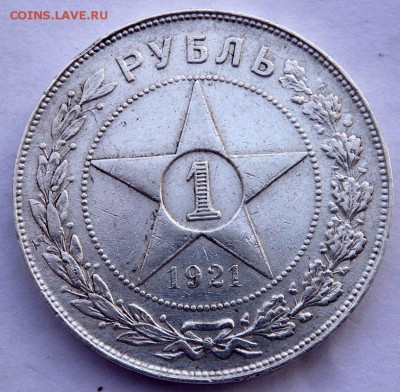 1 рубль 1921 года (А.Г) до 29.12.2015 22-00 - PC271088.JPG
