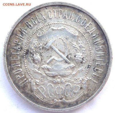 50 копеек 1922 года (П.Л) №1 29.12.2015 22-00 - PC271092.JPG
