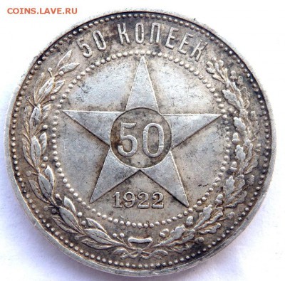 50 копеек 1922 года (П.Л) №1 29.12.2015 22-00 - PC271091.JPG