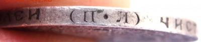 50 копеек 1922 года (П.Л) №2 29.12.2015 22-00 - PC271096.JPG