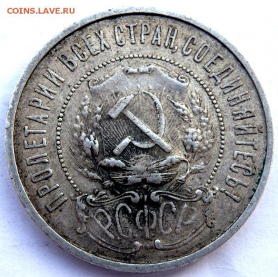 50 копеек 1922 года (П.Л) №2 29.12.2015 22-00 - PC271095.JPG
