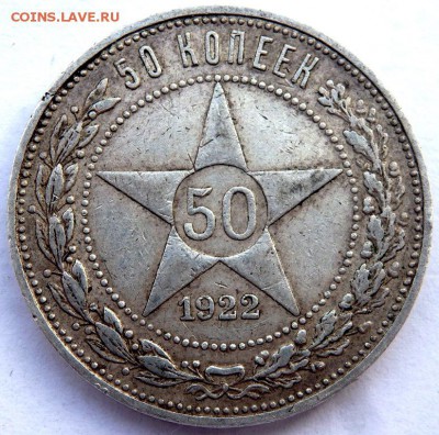 50 копеек 1922 года (П.Л) №2 29.12.2015 22-00 - PC271094.JPG