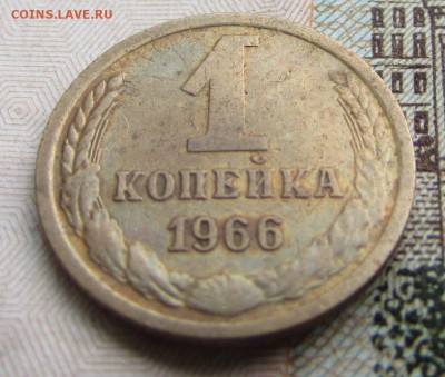1 копейка и 2 копейки 1966 до 30.12.15 в 22:00 - IMG_2452.JPG