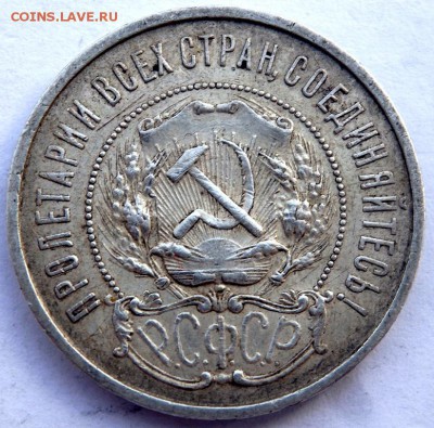50 копеек 1922 года (П.Л) №3 29.12.2015 22-00 - PC271098.JPG