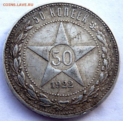50 копеек 1922 года (П.Л) №3 29.12.2015 22-00 - PC271097.JPG