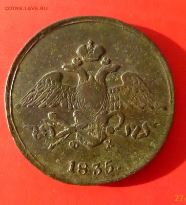 5 копеек 1835 года - P1140910.JPG