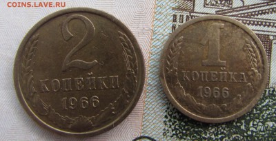 1 копейка и 2 копейки 1966 до 30.12.15 в 22:00 - IMG_2461.JPG