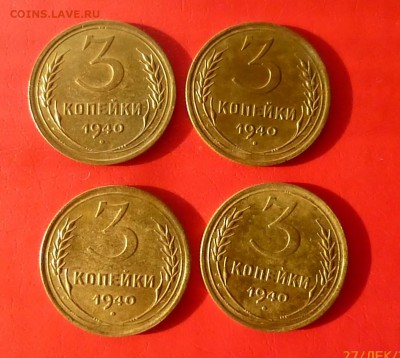 3 копейки 1940 года 4 штуки - P1140905.JPG