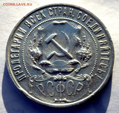 1 рубль 1921 года (А.Г) до 29.12.2015 22-00 - PC271118.JPG