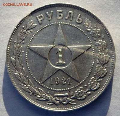 1 рубль 1921 года (А.Г) до 29.12.2015 22-00 - PC271121.JPG