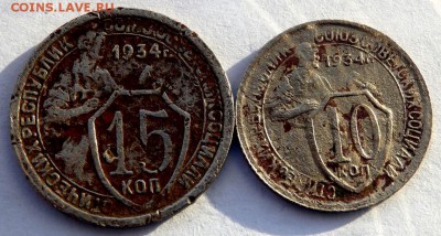10 и 15 копеек 1934 года до 29.12.2015 22-00 - PC271112.JPG
