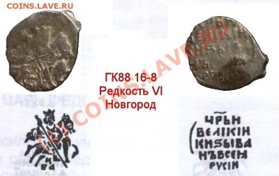 Атрибутирование чешуек Ивана Грозного - ГК88
