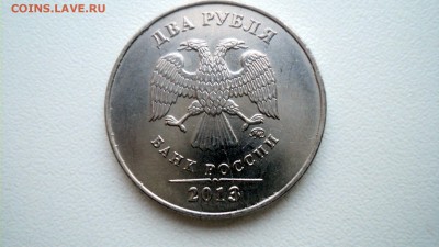 2 рубля 2013г.Оценка брака. - DSC01441.JPG