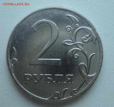 2 рубля 2013г.Оценка брака. - DSC01442.JPG