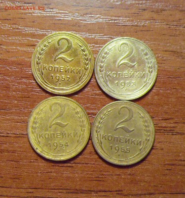2 копейки,1952,53,54,55г.г. до 30.12.2015г. - 012.JPG