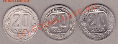 20 копеек1935,36,37год. - IMG_0001
