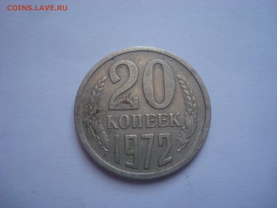 20 копеек 1972 года. - DSC09827 - копия.JPG