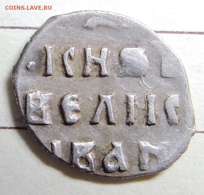 Отличная денга Грозного. В коллекцию. До 29.12.15 - 020.JPG