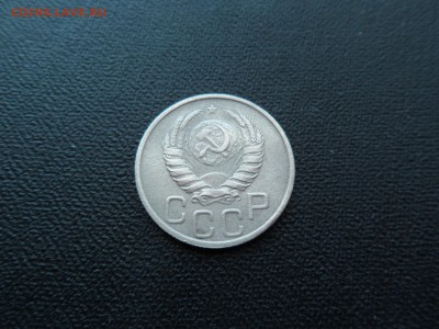20 копеек 1937 - ДО 30.12.2015 - SAM_1279.JPG