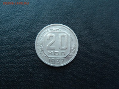 20 копеек 1937 - ДО 30.12.2015 - SAM_1277.JPG