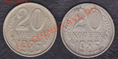 20 копеек 1985 год.разные металлы? - IMG_0006