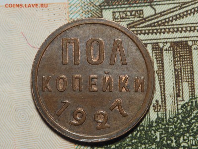 Полкопейки 1927 Штемпельный блеск. до 30.12.2015 в 22.00 - PC262222_thumb
