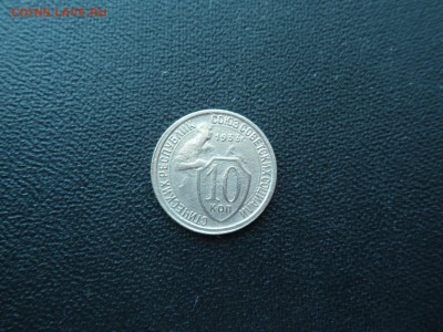 10 КОПЕЕК 1933 ДО 30.12.2015 (среда) - SAM_1264.JPG