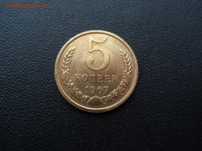 5 КОПЕЕК 1967 - БЛЕСК - ДО 30.12.2015 - SAM_1244.JPG