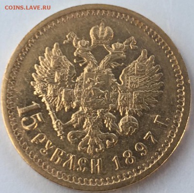 15 рублей 1897г - image