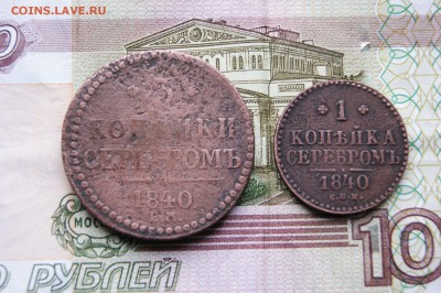 3копейки 1копейка серебром 1840г.   29.12.15 - серебромь