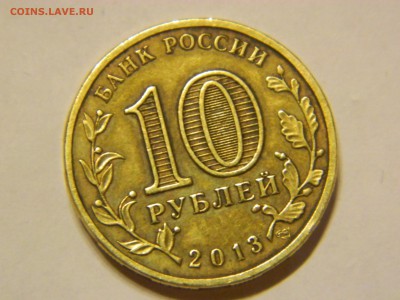 10 рублей 2013 гвс.Односторонний чекан. - 111